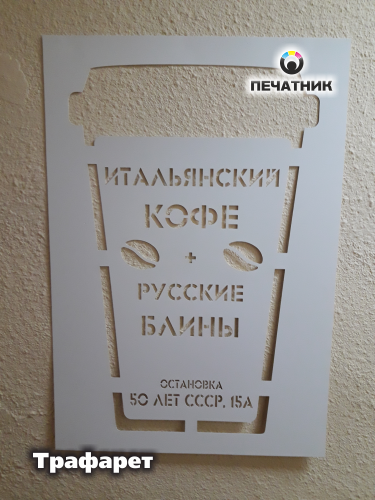 Трафарет