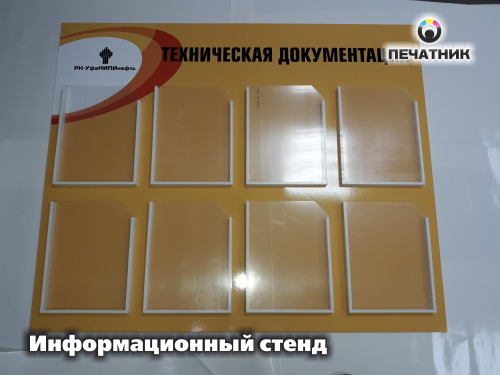 Информационный стенд