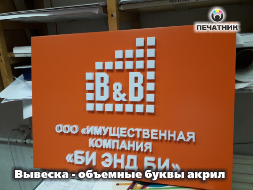 Вывеска - объемные буквы акрил 1