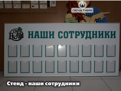 Стенд - наши сотрудники