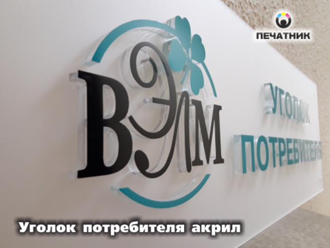 Уголок потребителя акрил
