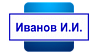 Именные