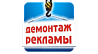 демонтаж рекламных конструкций