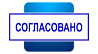 Согласования