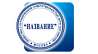 Организации (000, ПАО, НАО)