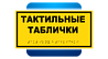 тактильные