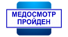 Медицинские
