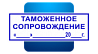 Таможенные