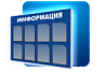Информационные стенды