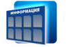 Информационные стенды