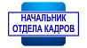 Для отдела кадров
